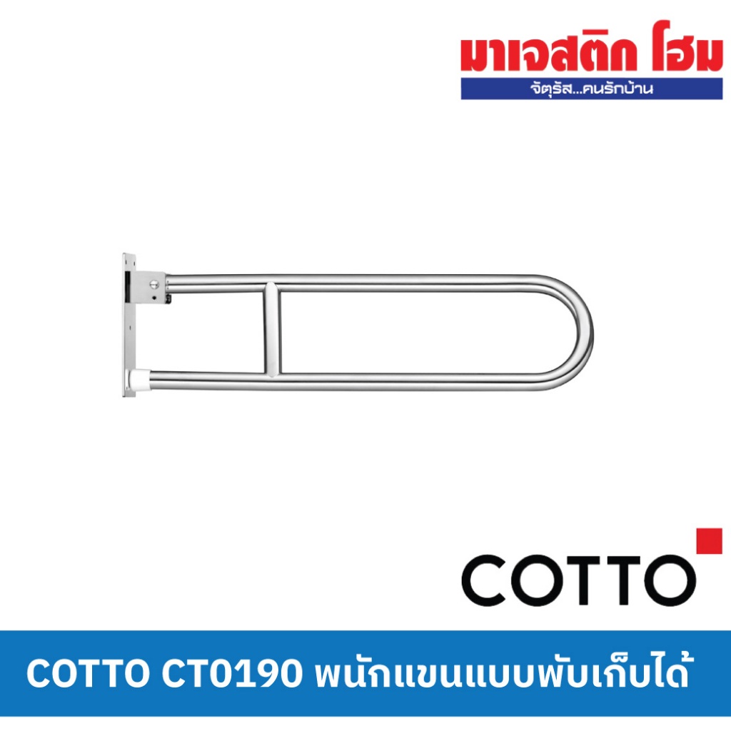 COTTO CT0190 พนักแขนแบบพับเก็บได้