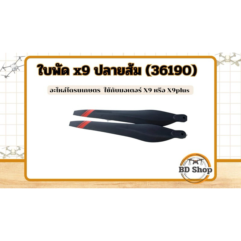 ใบพัด โดรนเกษตร ปลายส้ม (รหัส36190)
