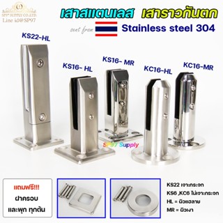 เสาสแตนเลส เสาราวกันตก เสาจับกระจก สแตนเลสแท้ เกรด304 (เลือก…