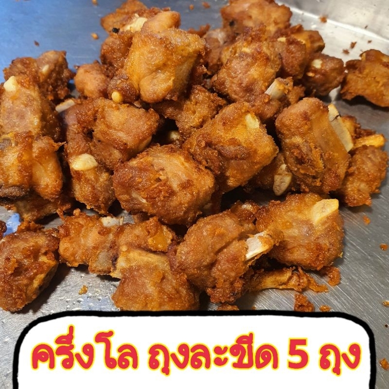 กระดูกหมูทอด แพคครึ่งโล 5 ขีด [มี 5 ถุง]