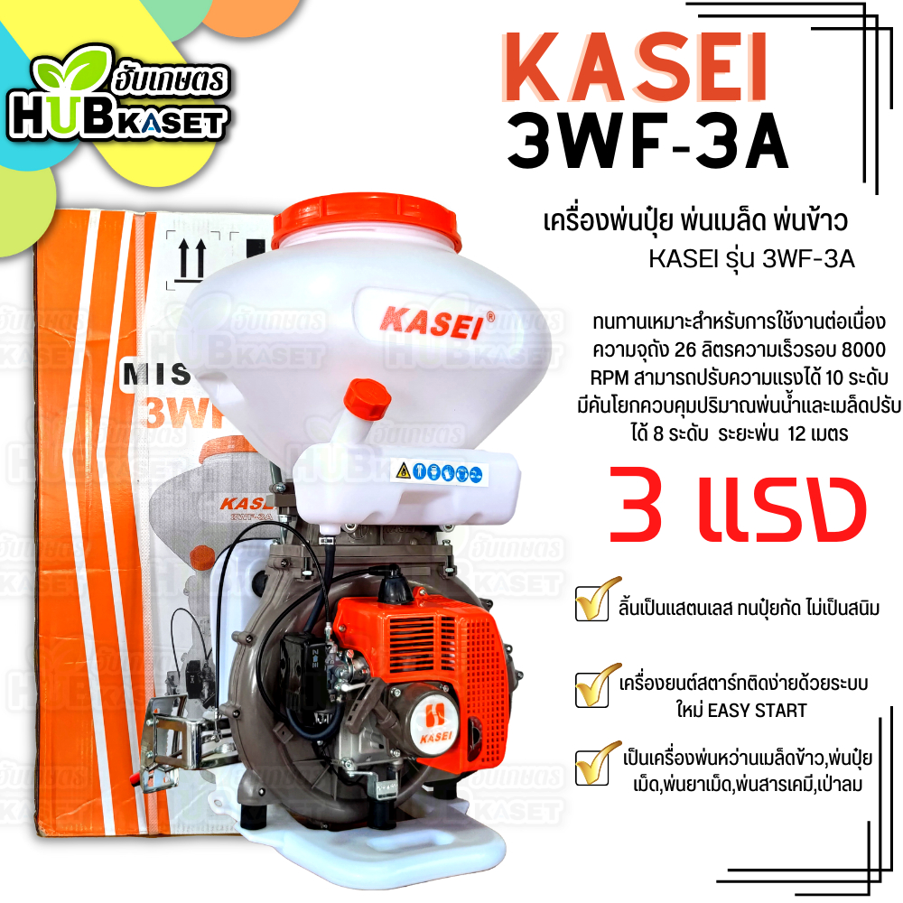 🌱 เครื่องพ่นเมล็ดข้าว,ปุ๋ย  (KASEi 3WF-3A) ความจุถัง 26 ลิตร