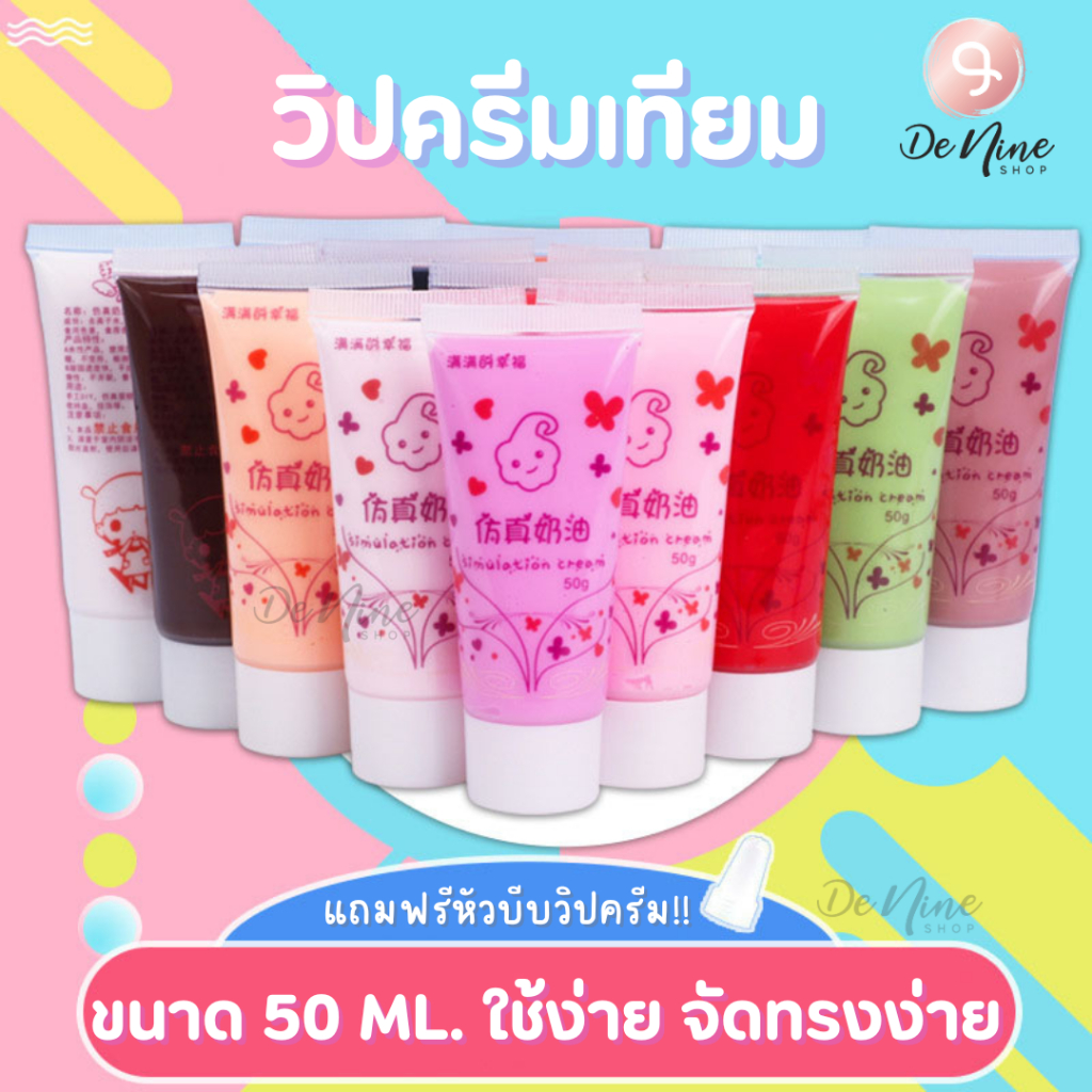 พร้อมส่ง!! วิปครีมเทียม 50ml./หลอด สำหรับตกแต่งเคสมือถือ แถมหัวบีบครีม(สุ่ม)