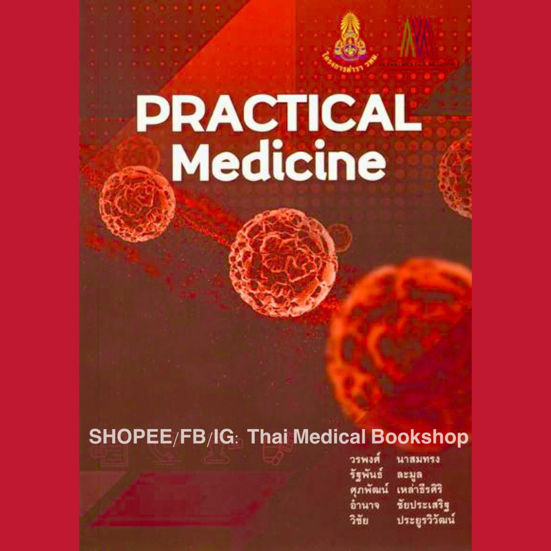 [หนังสือ] Practical Medicine ตำรา แพทยศาสตร์ อาการวิทยา อายุรกรรม อายุรศาสตร์ siriraj board review i