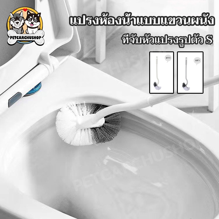 แปรงขัดส้วม ประเภท S ที่ขัดห้องน้ำ แปรงล้างห้องน้ำ ขัดชักโครก ไม้ขัดส้วม ที่ขัดห้องน้ำ ที่ขัดขอบชักโครก ขนแปรงนุ่ม