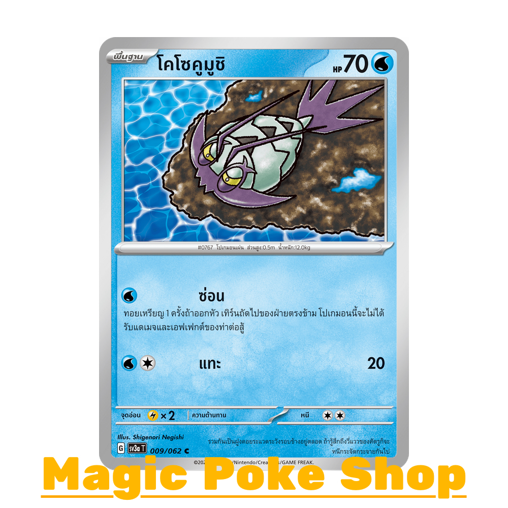 โคโซคูมูชิ (C/SD) น้ำ ชุด คลื่นพิโรธ การ์ดโปเกมอน (Pokemon Trading Card Game) ภาษาไทย sv3a-009