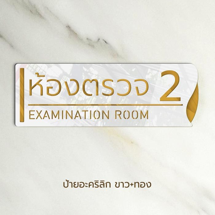ป้ายติดหน้า ห้องตรวจ คลินิกหมอ Examination Room วัสดุอะคริลิก สวยหรู พรีเมี่ยม
