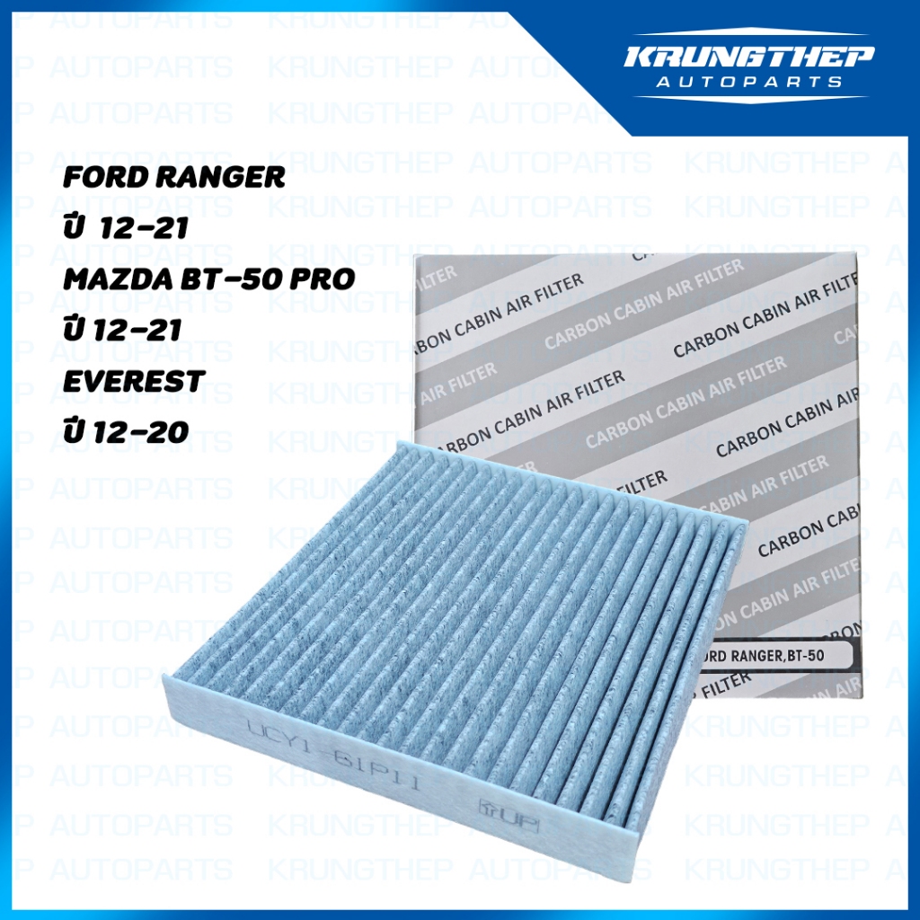 *CARBON FILTER* กรองแอร์ คาร์บอน FORD RANGER, MAZDA BT-50 PRO, EVEREST