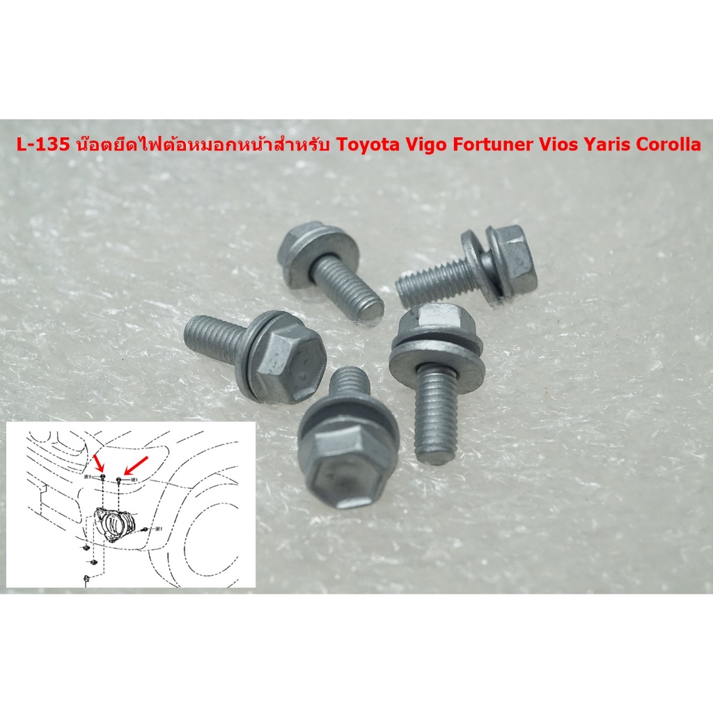 L-135 ของแท้5ตัวน๊อตยึดไฟตัดหมอกหน้าแท้สำหรับ Toyota Vigo Fortuner Vios Yaris Corolla