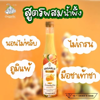 Orgarlic ออการ์ลิค น้ำกระเทียมโทนสกัดเย็น "สูตรผสมน้ำผึ้งป่าเดือนห้า 5%" ผสม ขิง กระชาย แอปเปิ้ลไซเดอร์ มะนาว และน้ำผึ้ง