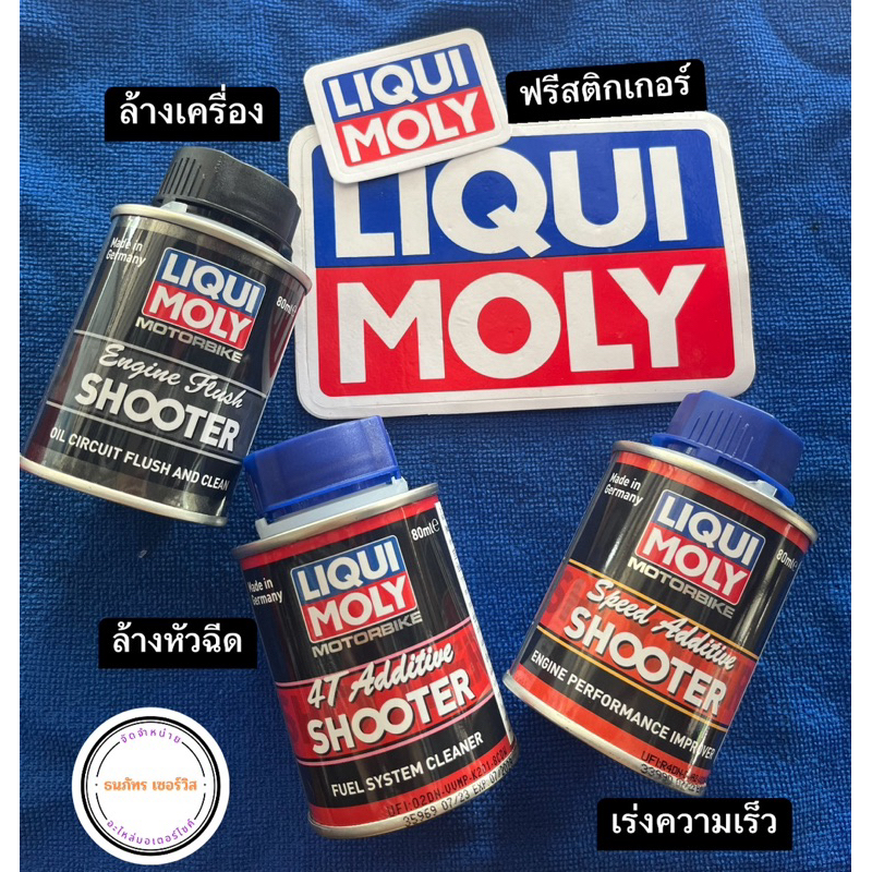 LIQUI MOLY น้ำยาล้างเครื่องยนต์/น้ำยางล้างหัวฉีด/น้ำยาเพิ่มอัตราเร่งของเครื่อง สำหรับมอเตอร์ไซค์(แถมฟรีสติกเกอร์)