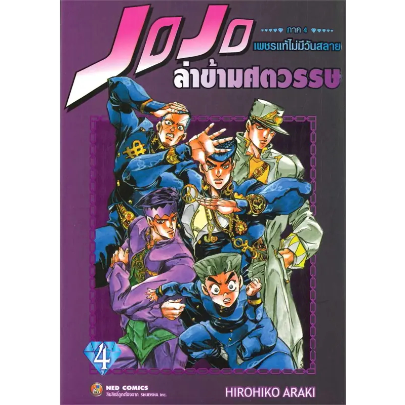 JOJO ล่าข้ามศตวรรษ ภาค 4 เพชรแท้ไม่มีวันสลาย เล่ม 4