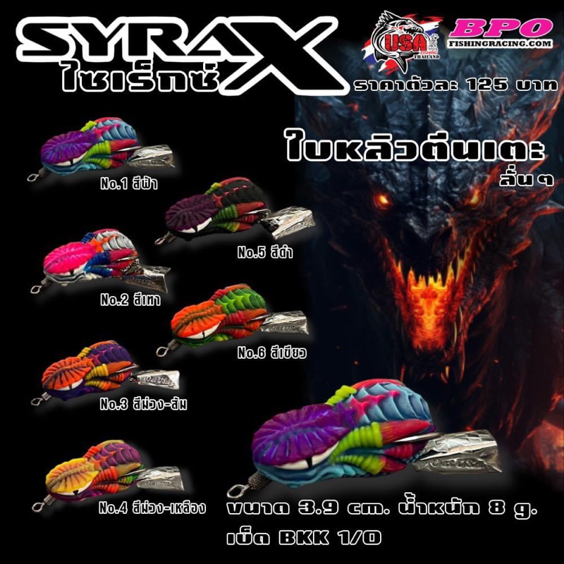 เหยื่อปลอม  SYRAX ไซเร็กซ์  โอ๊ต USA 6 สี น้ำหนัก 8 กรัม เนื้อยาง เหนียว นิ่มกำลังดี ปลากัดติดง่าย