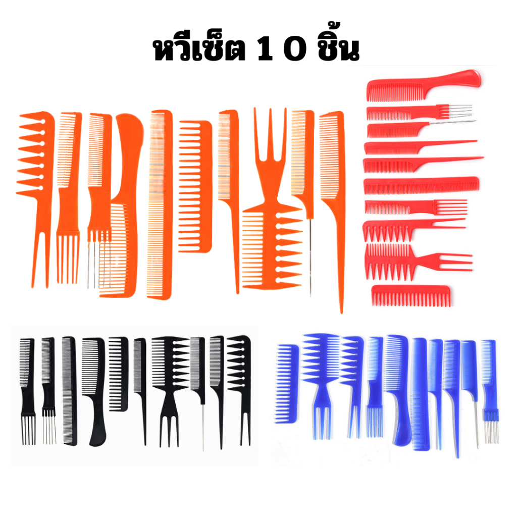 เซ็ทหวี 10ชิ้น/แพ็ค เซ็ทหวีสุดคุ้ม