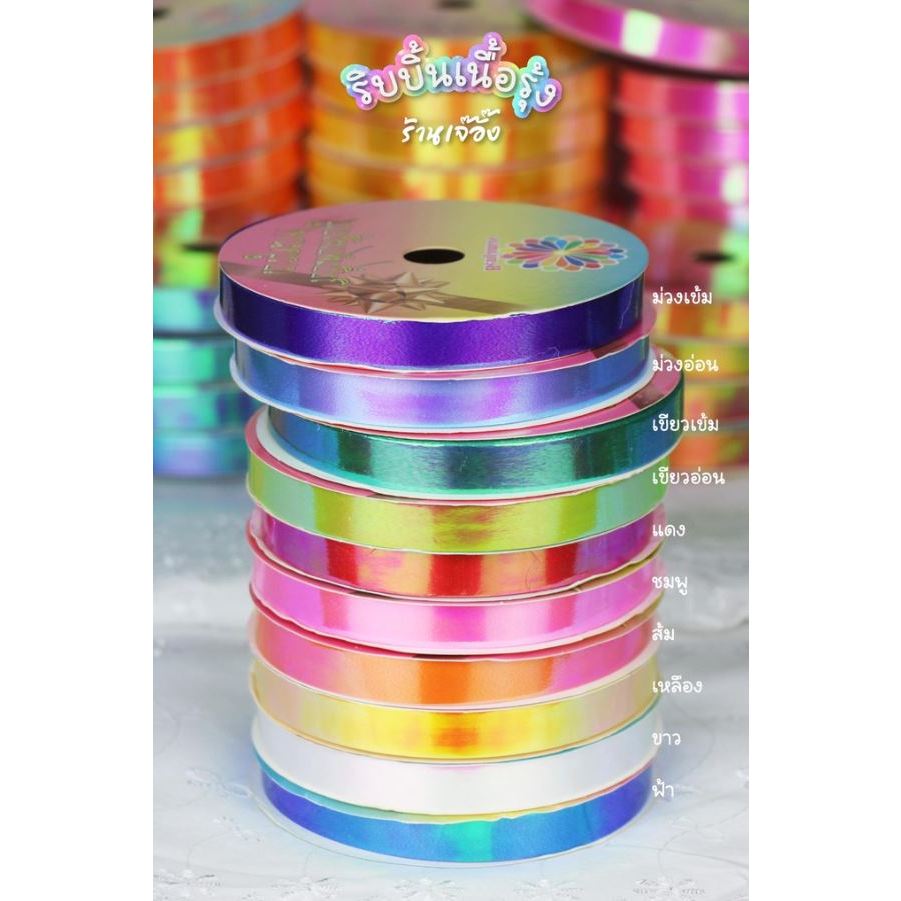 ริบบิ้นรุ้งตราเบญจมาศ ยาว 25 // 50 หลา (ริบบิ้นพับเหรียญเลือกสีได้)