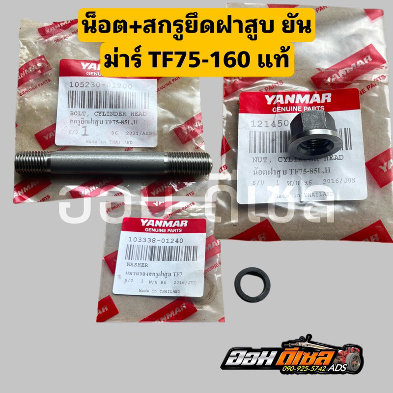 ชุดน็อตฝาสูบ น็อตหลักฝาสูบ แหวนรองฝาสูบ ยันม่าร์ TF75 TF85 TF105 TF115 TF120 TF140-160 ยันม่าร์ แท้100%