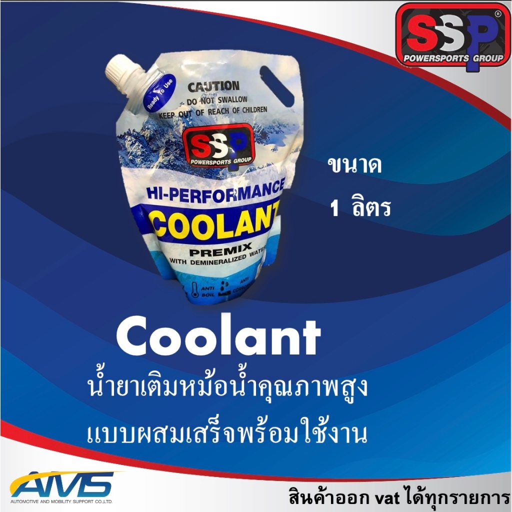 น้ำยาหล่อเย็น SSP Hi-Performance Coolants ของแท้ 100% น้ำยาหล่อเย็นสำหรับรถยนต์ จักรยานยนต์ ssp cool