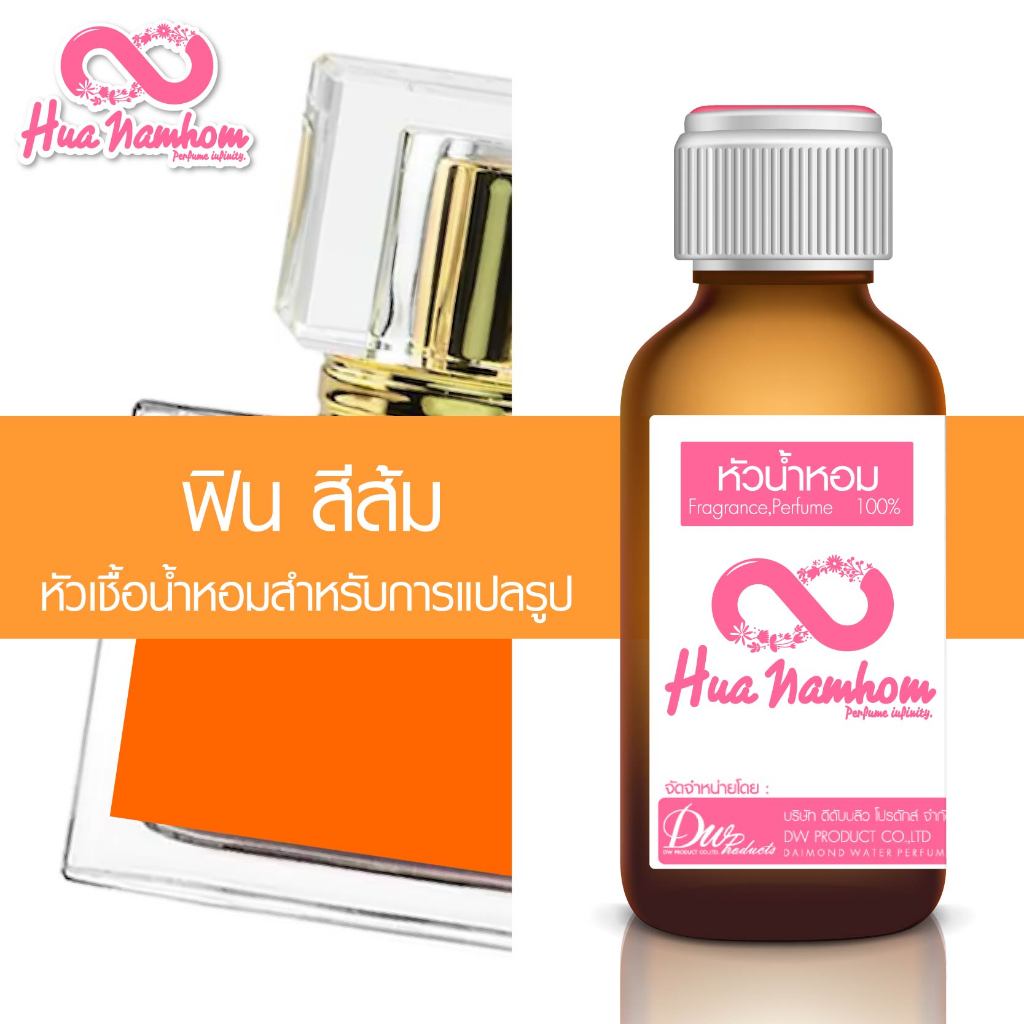 หัวน้ำหอมกลิ่นโคลน ฟินสีส้ม หัวน้ำหอมแท้100%