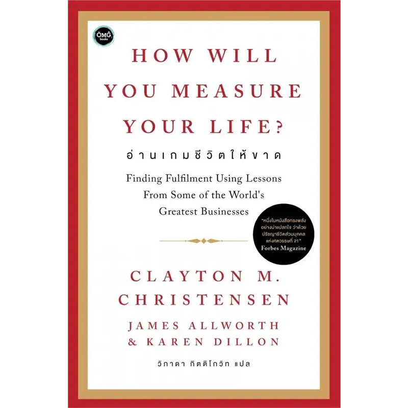 หนังสือ How will You Measure Your Life : อ่านเกมชีวิตให้ขาด ผู้เขียน: Clayton M. Christennsen  สำนักพิมพ์: OMG books