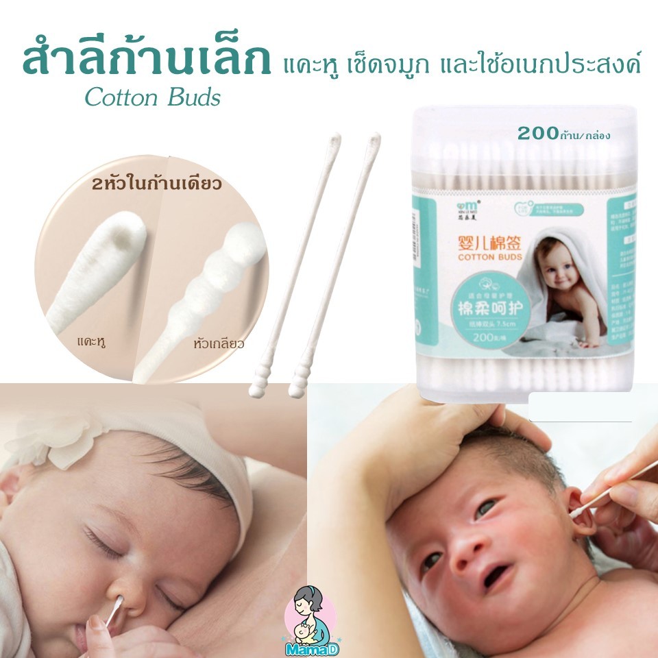 สำลีก้านกระดาษหัวเล็ก สำหรับแคะหู เช็ดจมูก เช็ดปาก คอตตอนบัตทารก Cotton Buds