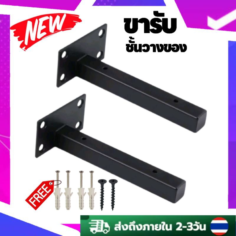 ขารับชั้นวางของ เหล็กรับชั้นติดผนัง แถมน็อตพุกพลาสติก พร้อมติดตั้ง สีดำวินเทจ มีหลายขนาด (4-16นิัว)ราคาต่อ1อัน ถูกที่สุด