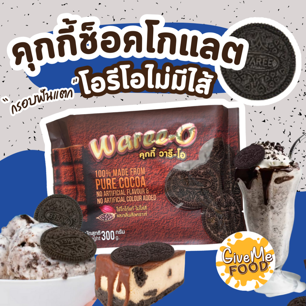 โอรีโอ้ไม่มีไส้ ช็อกโกแลตคุ้กกี้ (ไม่มีไส้ครีม) วารีโอ้ Waree-O