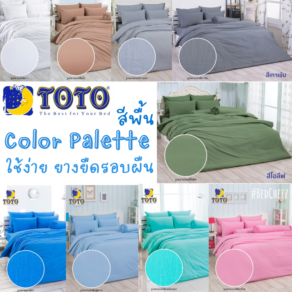 TOTO สีพื้น ชุดผ้าปู ผ้าปูที่นอน (ไม่รวมนวม) Plain colors by โตโต้ เทา ฟ้า น้ำตาล เขียว ชมพู มินิมอล Minimal พาสเทล