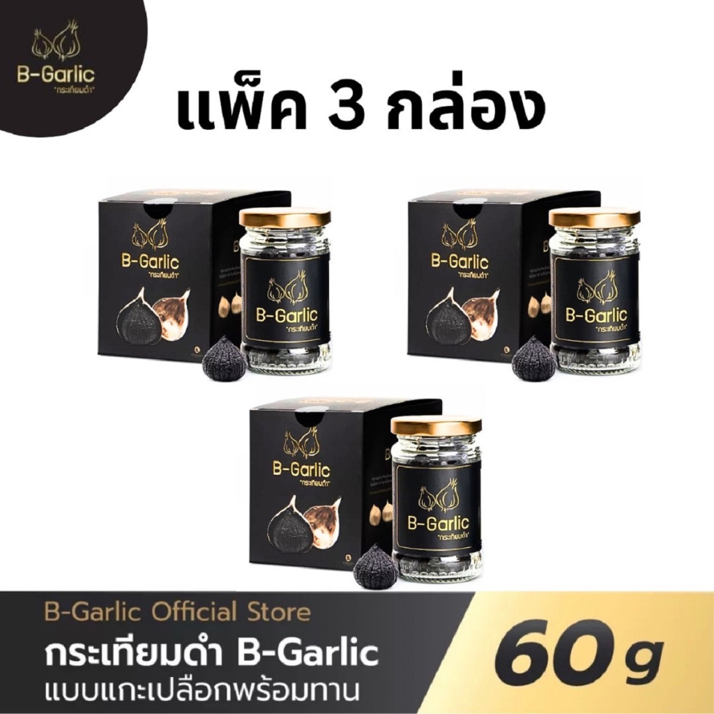 B Garlic แพ็ค3กล่อง บีกาลิก กระเทียมดำ กระเทียมโทนดำ bgarlic ขนาด 60g