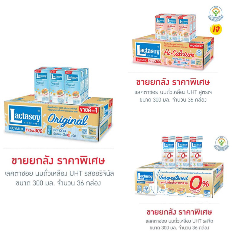 แลคตาซอย นมถั่วเหลือง UHT  300 มล. (ยกลัง 36 กล่อง) ราคา ถูกที่สุด ดีลบีเคเค