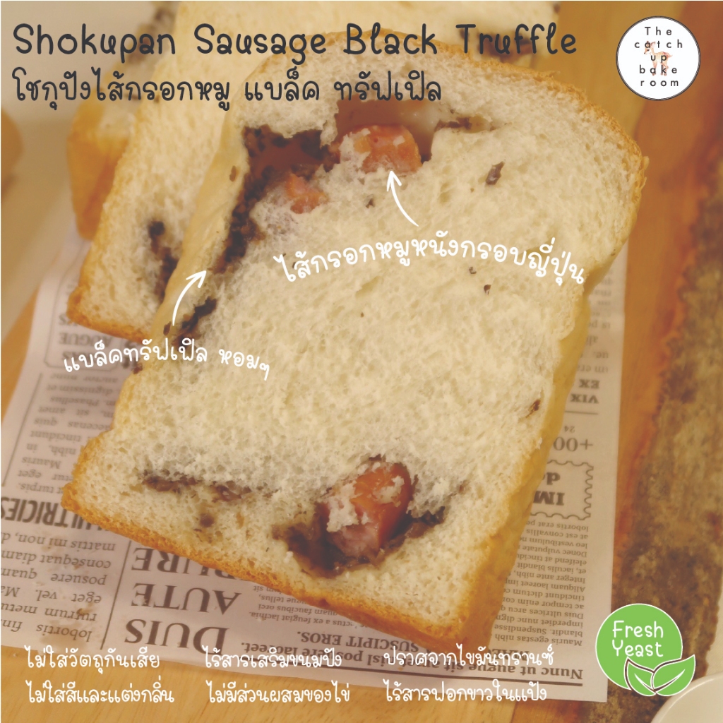 โชกุปังไส้กรอก แบล็ค ทรัฟเฟิล  ผลิตจากยีสต์สด shokupan sausage black truffle