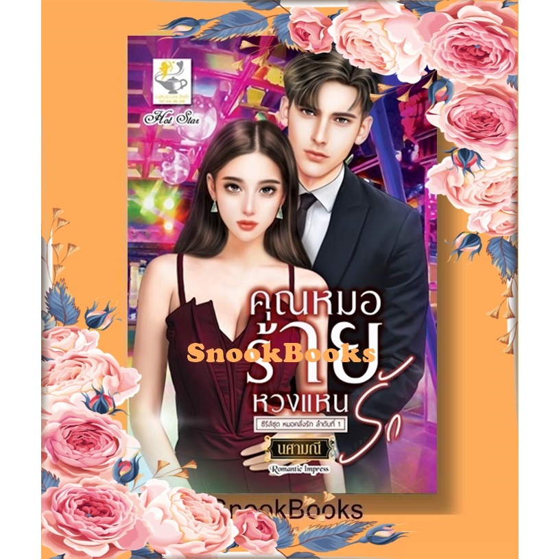 คุณหมอร้ายหวงแหนรัก (ซีรีส์ หมอคลั่งรัก ลำดับที่ 1) โดย นศามณี