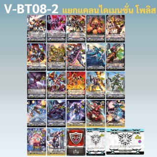 แวนการ์ด V-BT08-2 แยกแคลน ไดเมนชั่น โพลิส ได้การ์ด 97 ใบ