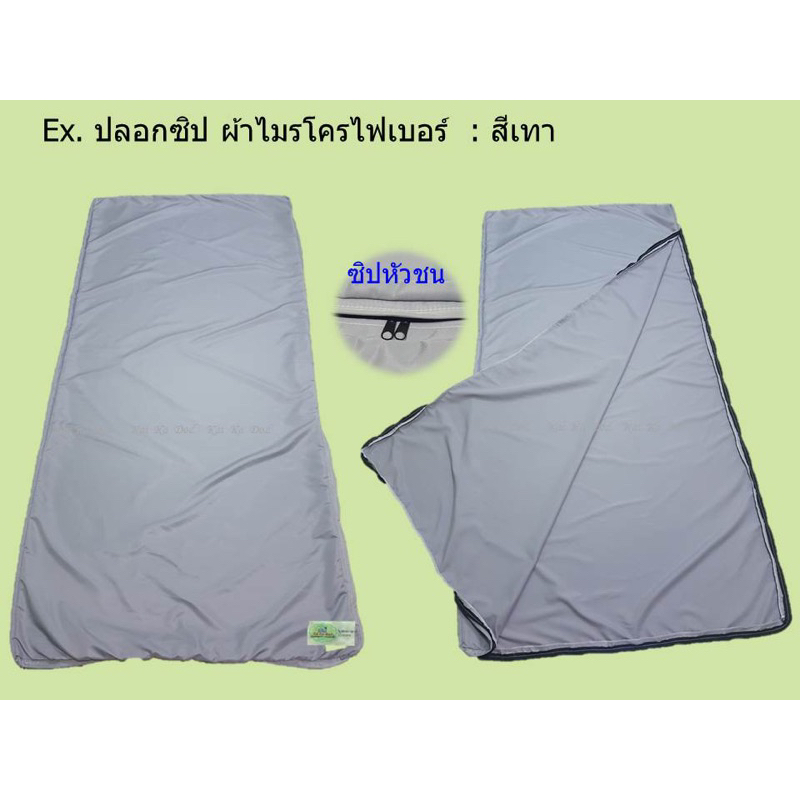 ปลอกที่นอนสีพื้น  ขนาด 3.5ฟุต มีซิป L  ผ้า ไมโครไฟเบอร์ ไม่ติดขนสัตว์ หนา 1นิ้ว -12นิ้ว
