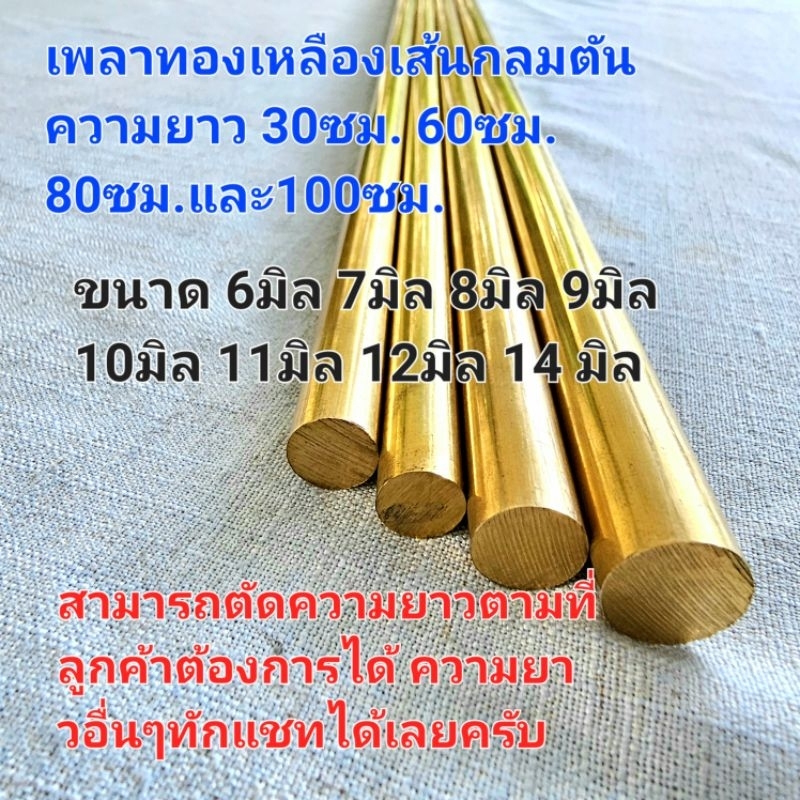 ทองเหลืองเส้นกลมตันความยาว30ซม.60ซม.80ซม.และ100ซม