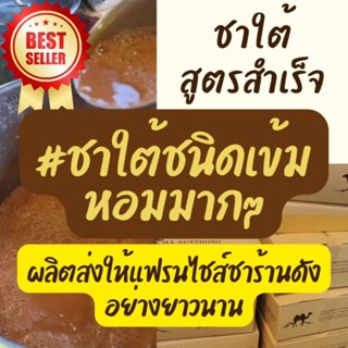 ชาใต้เกรด A​ สูตรผสมครบรสหอมอร่อย(ไม่ต้องผสมชาเพิ่ม)​ชงขายดี…