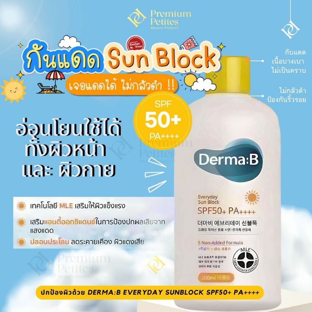 ของแท้ Derma:B Everyday Sun Block SPF50+ PA++++ 200ml ครีมกันแดดใช้ได้กับใบหน้าและลำตัว เทคโนโลยี MLE