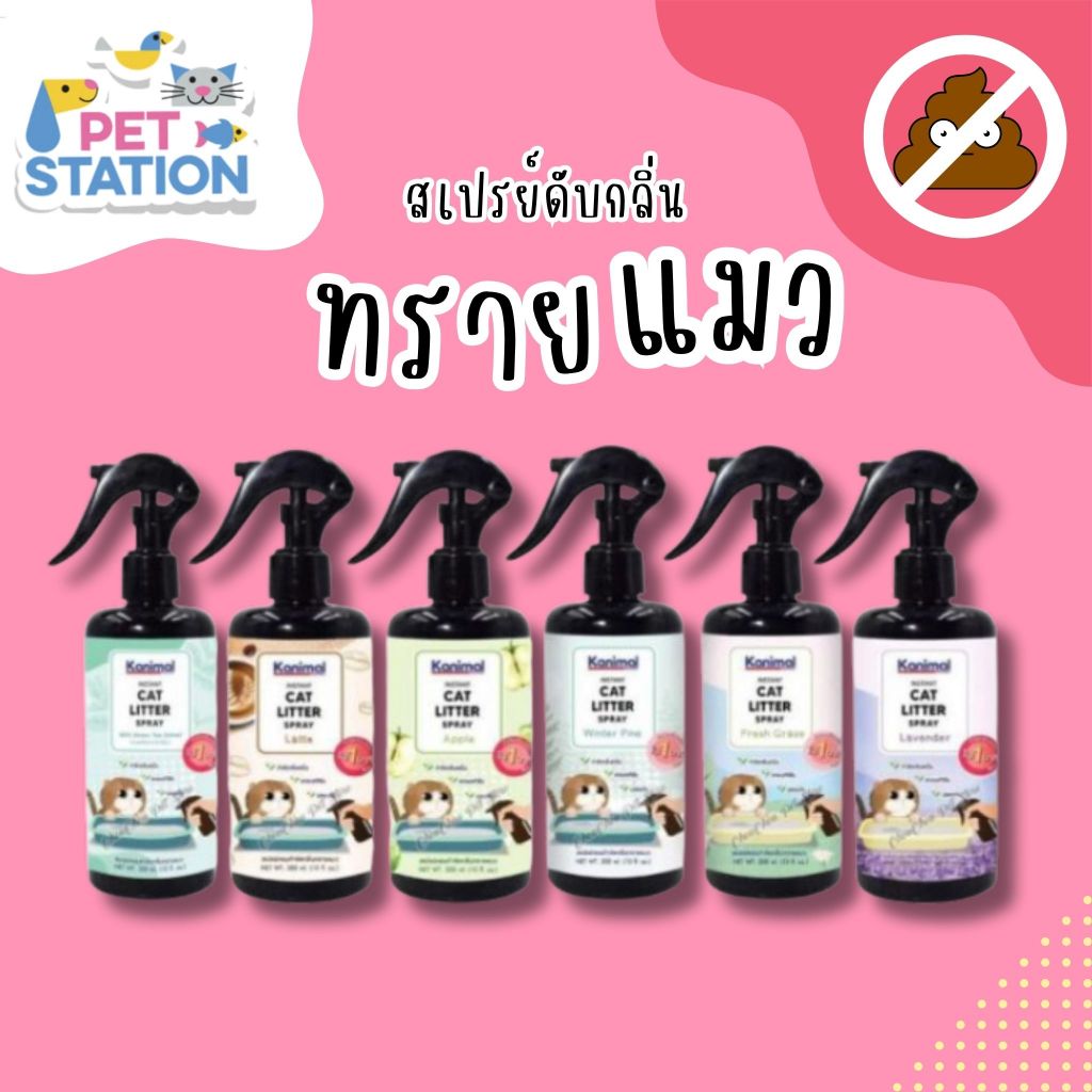 Kanimal Cat Litter Spray สเปรย์หอมกำจัดกลิ่นทรายแมว มี 6 กลิ่นให้เลือก สเปรย์ดับกลิ่นฉี่ ดับกลิ่นอึ บรรจุ 300 ml.