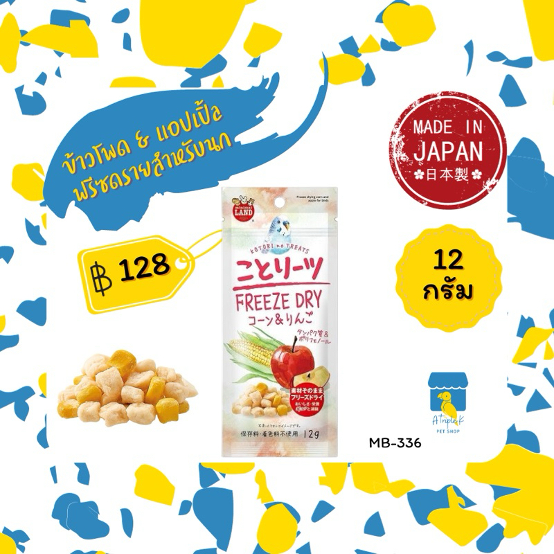 Marukan ข้าวโพด & แอปเปิ้ลฟรีซดรายสำหรับนก 12กรัม ขนมนก นำเข้าจากญี่ปุ่น MB336