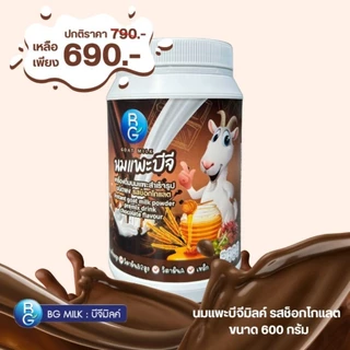 นมแพะบีจีมิลค์ นมแพะแท้นมแพะธรรมชาติ ไม่เติมสารอาหาร BGMilk แบบกระปุกขนาด 600g.