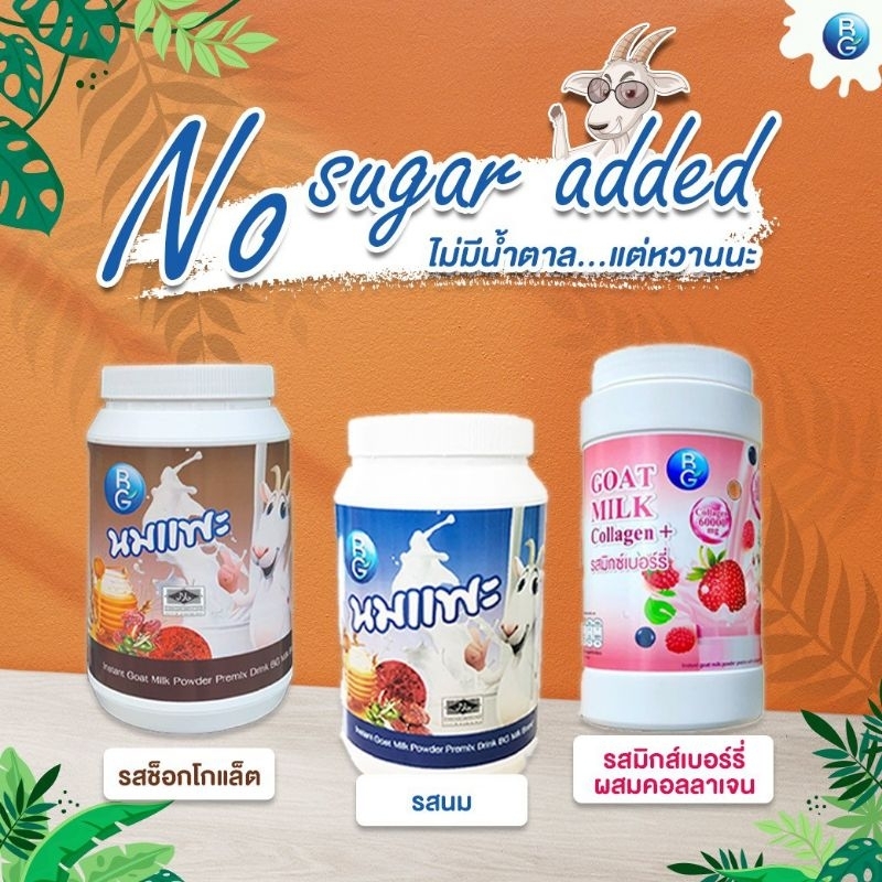 นมแพะบีจีมิลค์ BGMilk แบบกระปุกขนาด 600g.