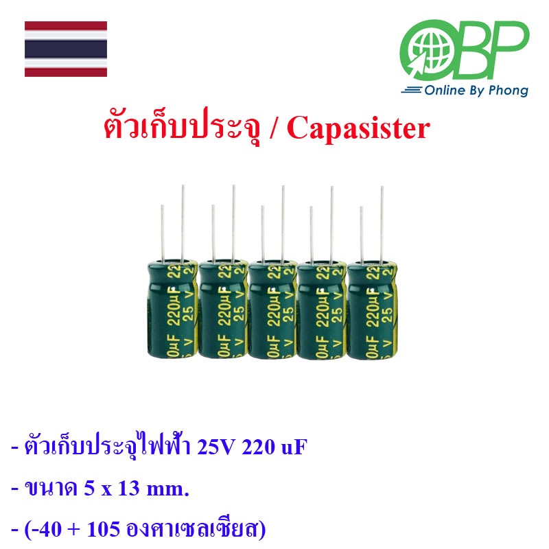 5 ชิ้น คาปาซิสเตอร์25V 220 uF(-40+105 °C )