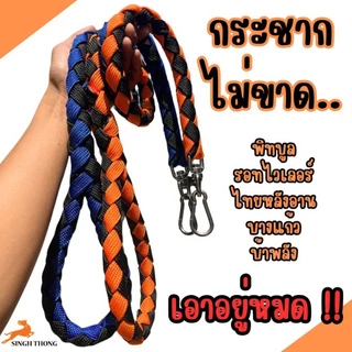 Singhthong สายจูงสุนัขใหญ่ สายจูงถัก เชือกจูงแบบถัก สายจูงหมาใหญ่ เหมาะกับสุนัขแรงเยอะ ตะขอแข็งแรง