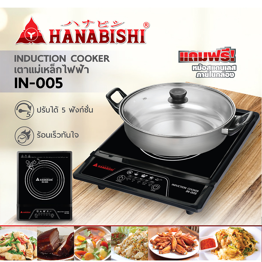 HANABISHI เตาแม่เหล็กไฟฟ้า IN-005 เตาไฟฟ้า เตาแม่เหล็ก เตาแผ่นความร้อน แถมฟรี!!!!! หม้อสแตนเลส+ฝาแก้ว เตาแม่เหล็กฮานา