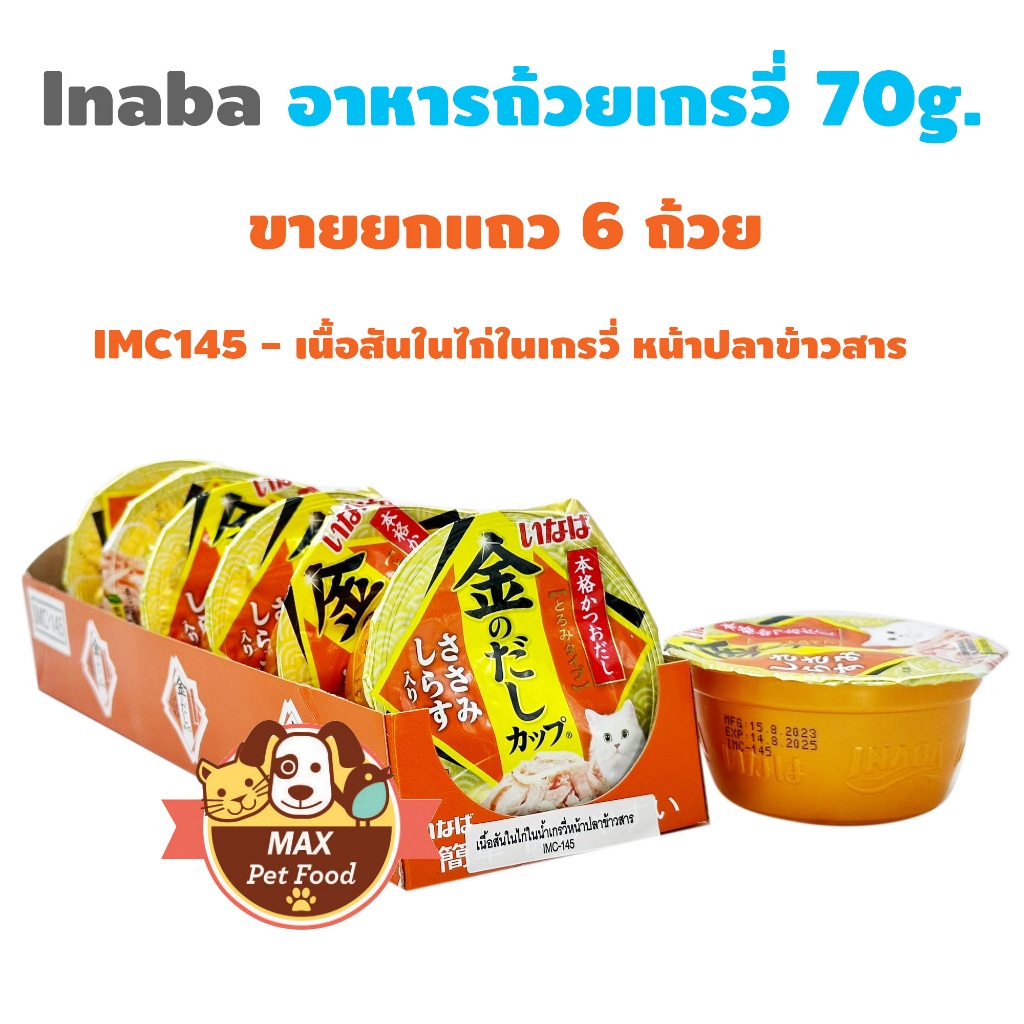 Inaba อาหารถ้วยเกรวี่ เยลลี่ พุดดิ้งคัพ 70g. ขายยกแถว 6 ถ้วย - รูปที่ 5