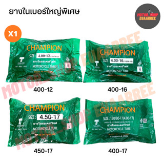 CHAMPION ยางในรถจักรยานยนต์เบอร์ใหญ่พิเศษ ขอบ 12,16,17 (xเส้…