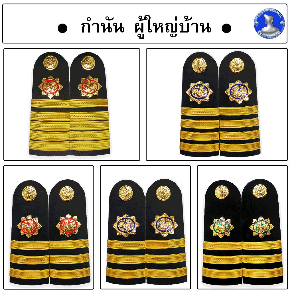● อินทรธนูกำนัน ผู้ใหญ่บ้าน สารวัตรกำนัน ผู้ช่วยผู้ใหญ่บ้าน แพทย์ประจำตำบล ( สำหรับเครื่องแบบพิธีการ - ชุดขาว ) ●