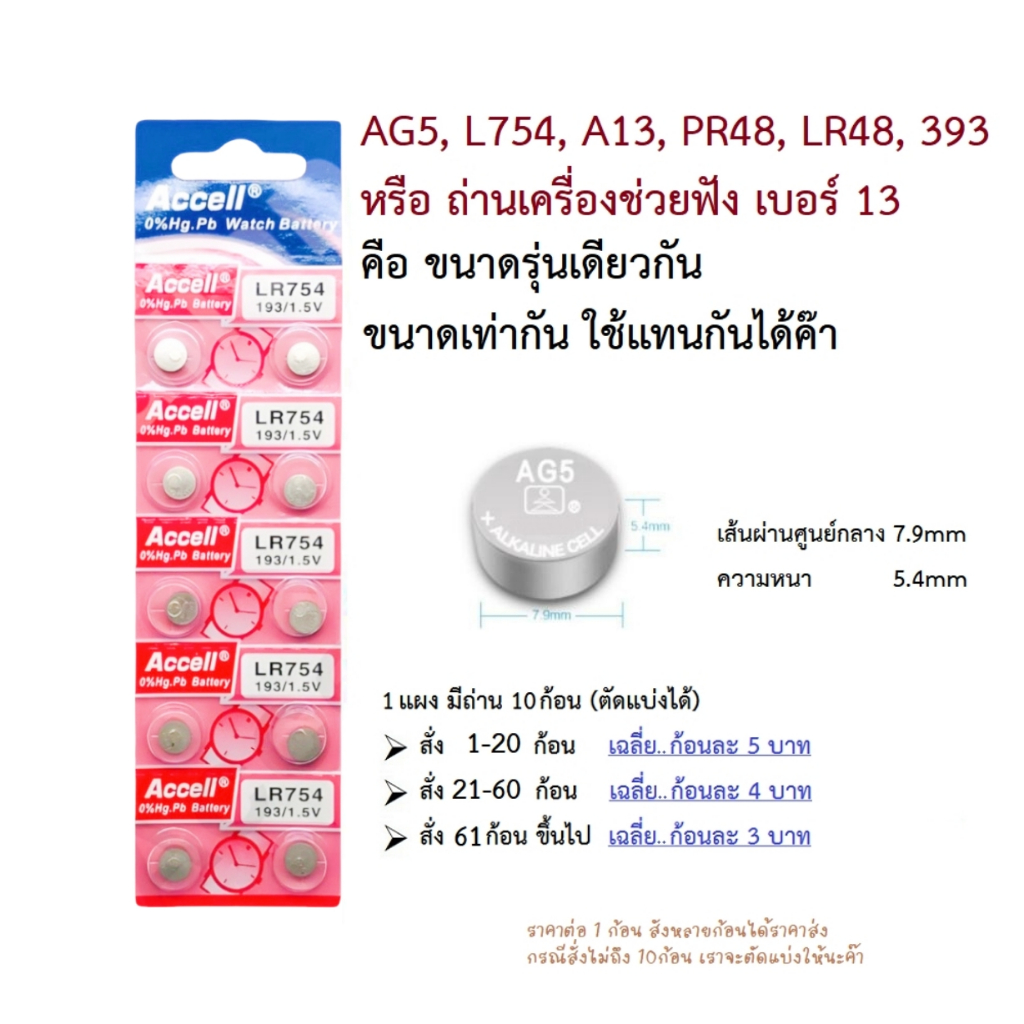 ถ่านag5 lr754 ถ่านกระดุม AG5  A13 L754 PR48 LR48 39 เครื่อง​ช่วย​ฟัง​ ของเล่น เครื่องไฟฟ้า