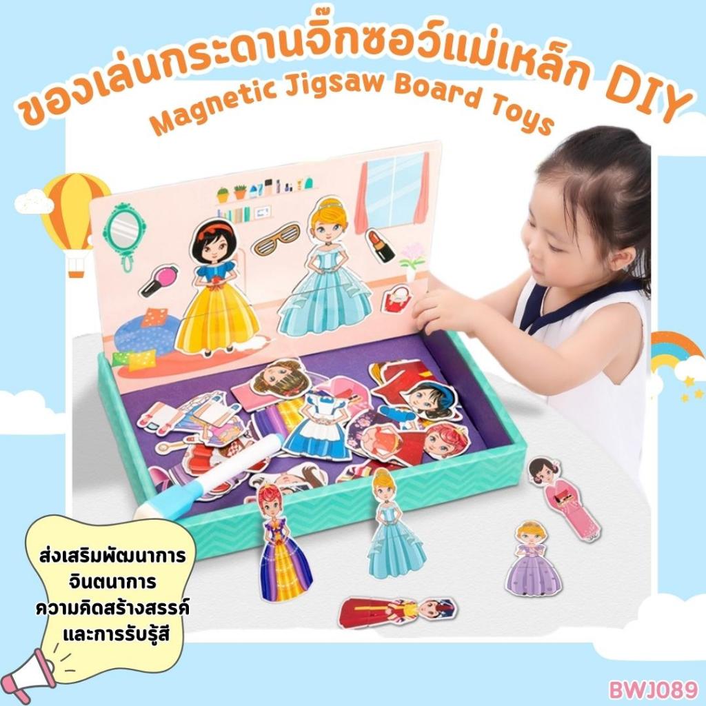 ของเล่นกระดานจิ๊กซอว์แม่เหล็ก DIY (BWJ089) Magnetic Jigsaw Board Toys มีหลายแบบให้เลือก