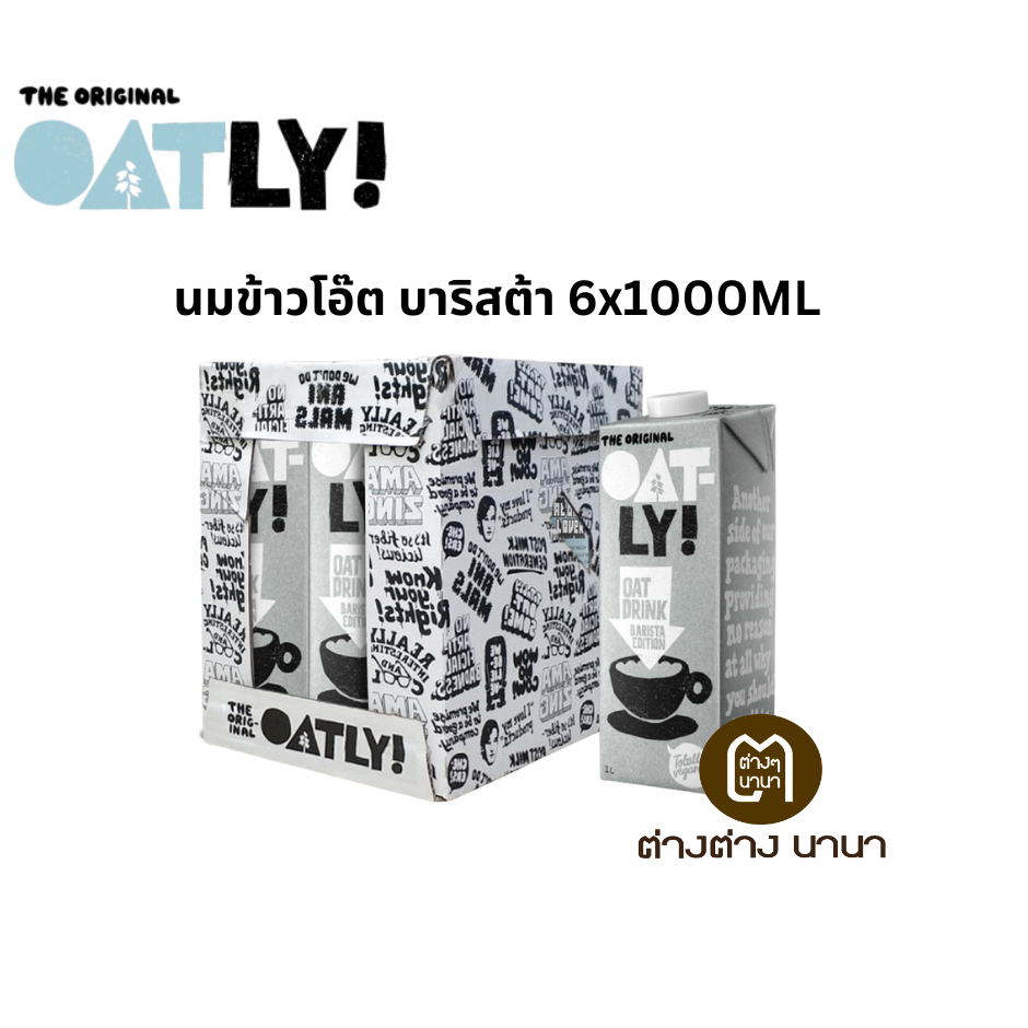 Oatly Oat Drink Barista Edition โอ๊ตลี่ นมข้าวโอ๊ต บาริสต้า 1 ลัง (6กล่อง)