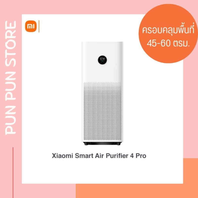 Xiaomi Smart air purifier 4pro เครื่องฟอกอากาศกรองฝุ่น PM 2.5 พร้อมส่ง