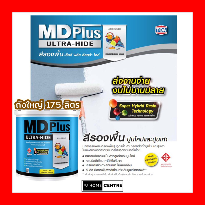 (สั่งครั้งละ 1 ถังเท่านั้น) TOA MD Plus Ultra-Hide สีรองพื้นปูนใหม่-เก่า (17.5 ลิตร) ทีโอเอ เอ็มดี พลัส